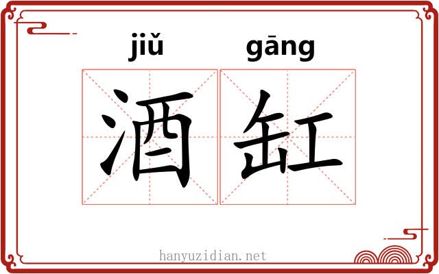 酒缸