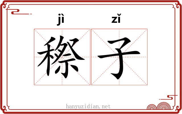 穄子 穄子