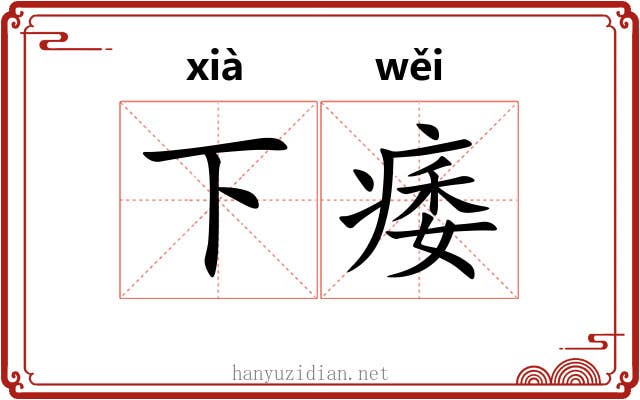 下痿 下痿