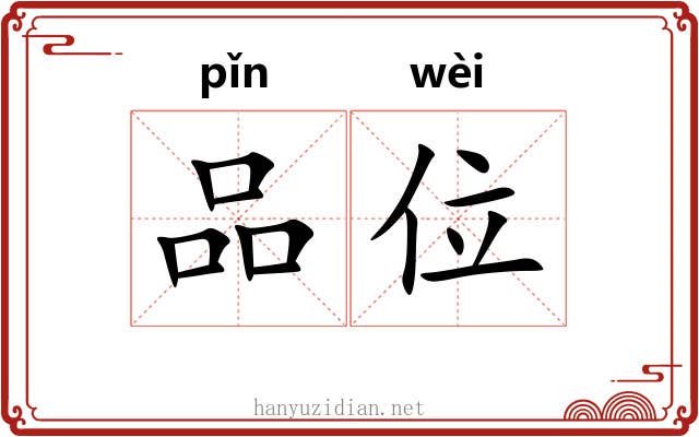 品位 品位