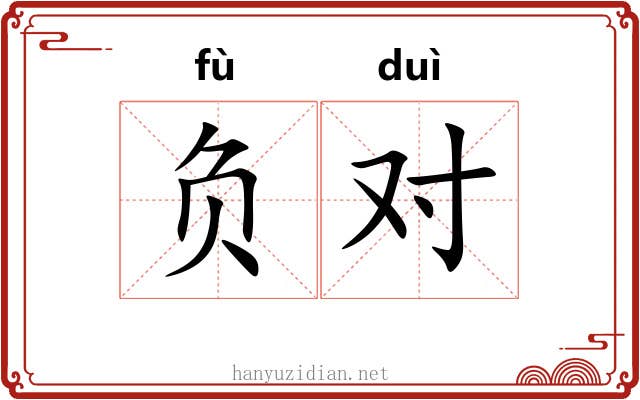 负对