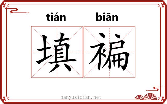 填褊