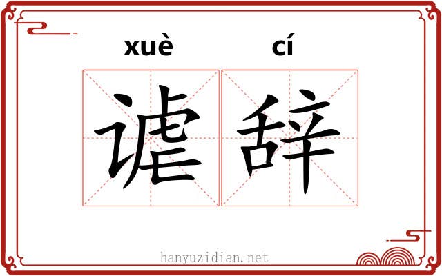 谑辞