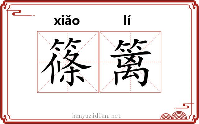 篠篱