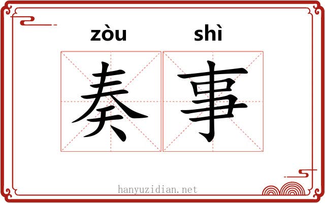 奏事 奏事