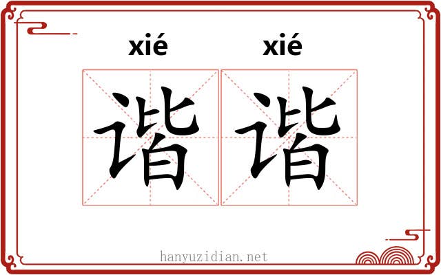 谐谐