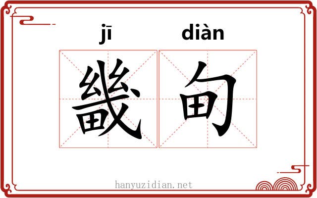 畿甸