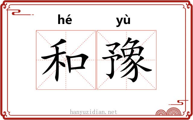 和豫 和豫