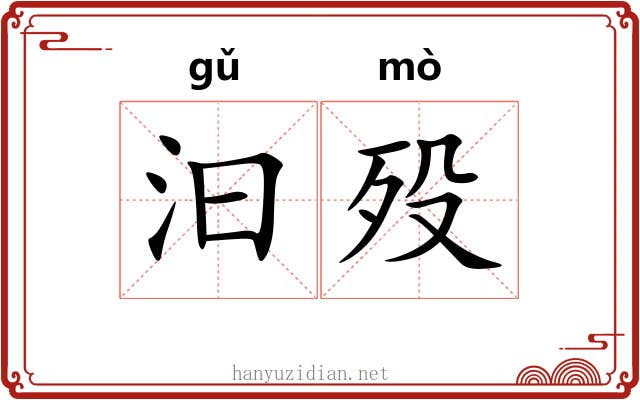 汩殁