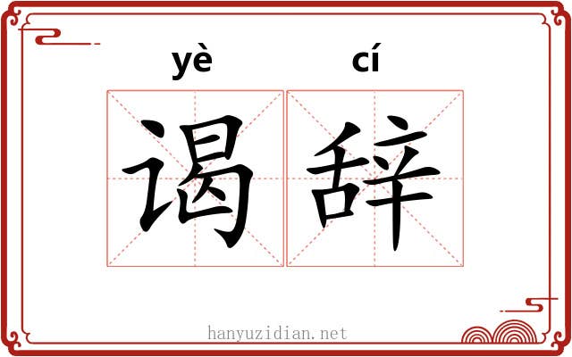 谒辞