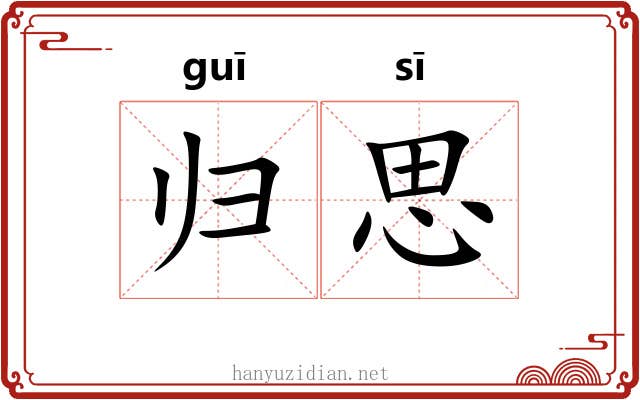 归思