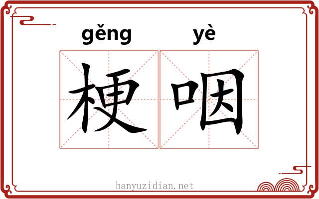 梗咽