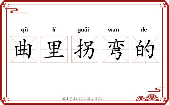 曲里拐弯的 曲里拐弯的
