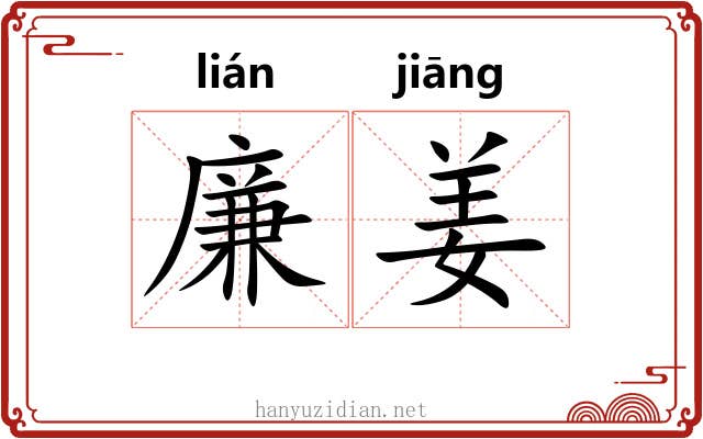 廉姜