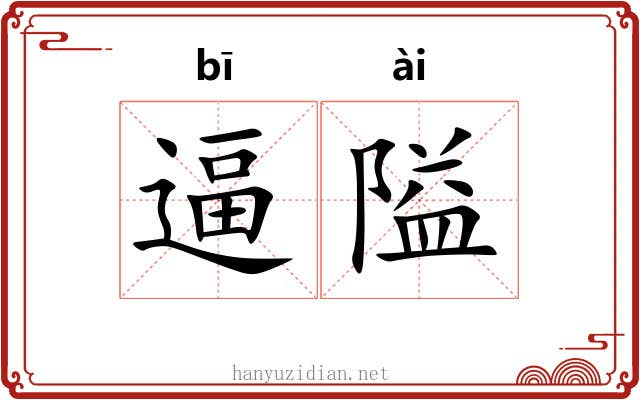 逼隘