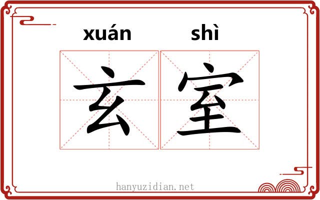 玄室 玄室