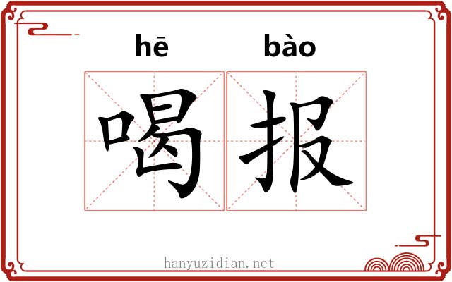 喝报 喝报