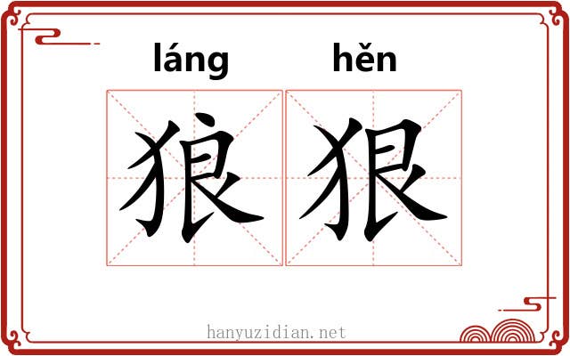 狼狠
