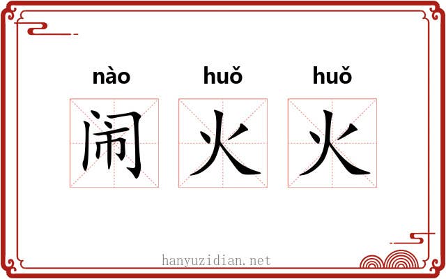 闹火火 闹火火