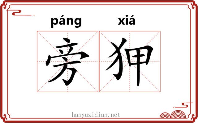 旁狎