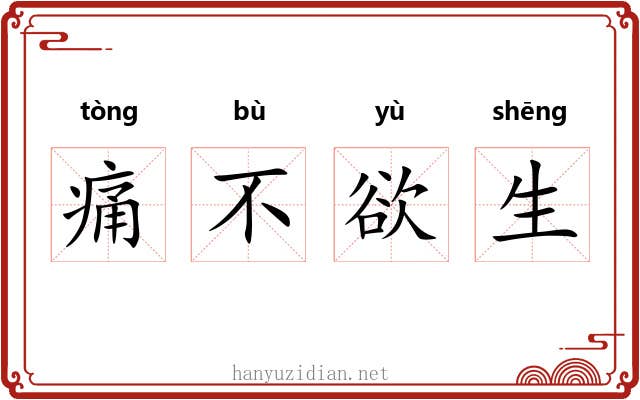 痛不欲生