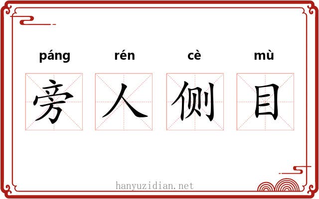旁人侧目 旁人侧目