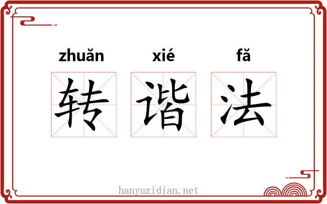 转谐法