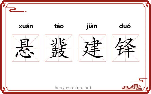 悬鼗建铎