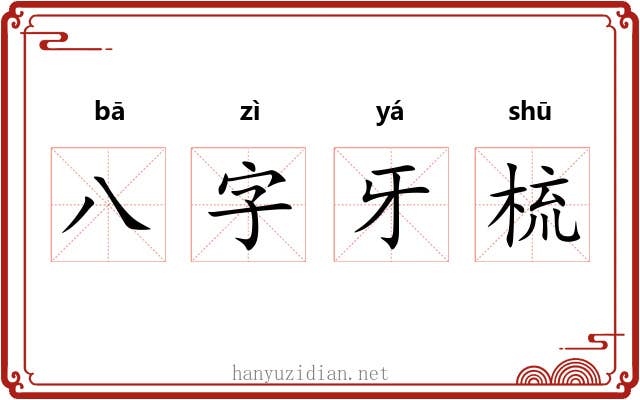 八字牙梳