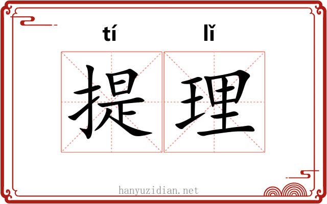 提理 提理