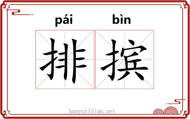 排摈