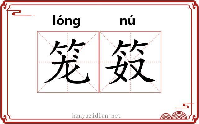 笼笯