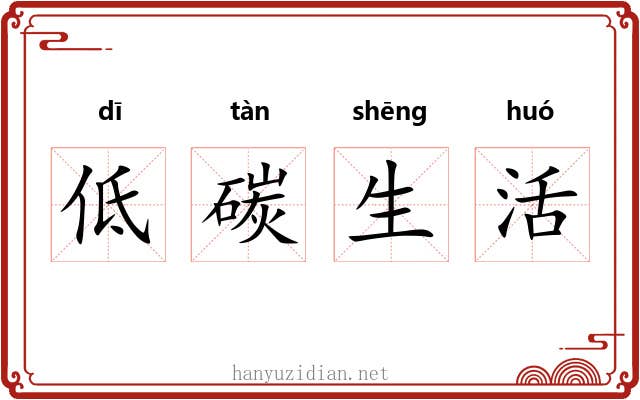 低碳生活 低碳生活