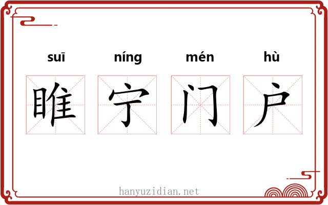 睢宁门户 睢宁门户