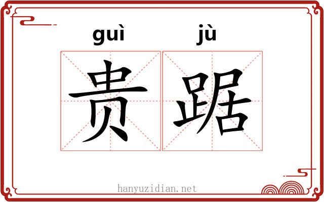贵踞 贵踞