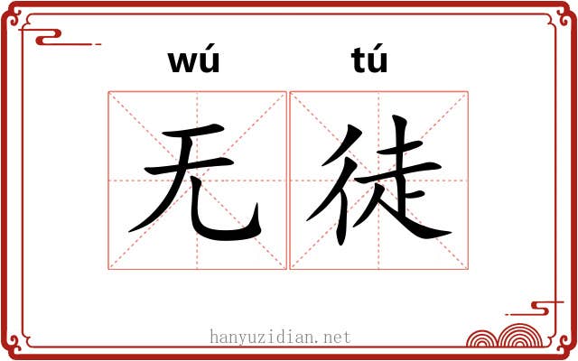无徒