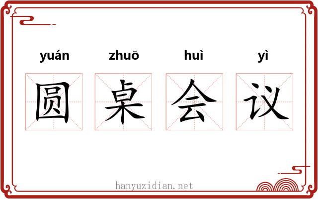 圆桌会议