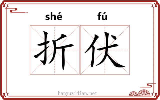 折伏