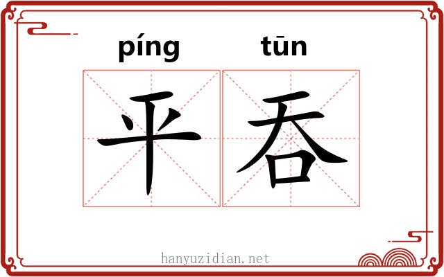 平吞 平吞
