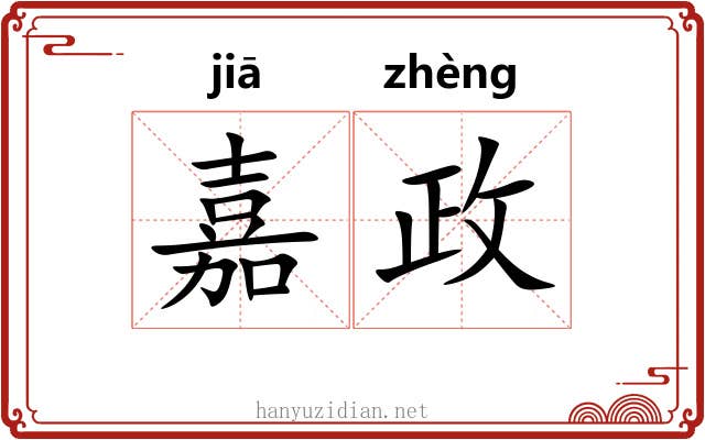 嘉政