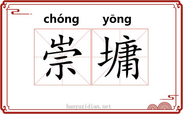 崇墉