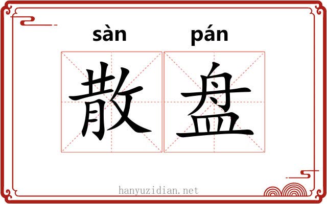 散盘 散盘
