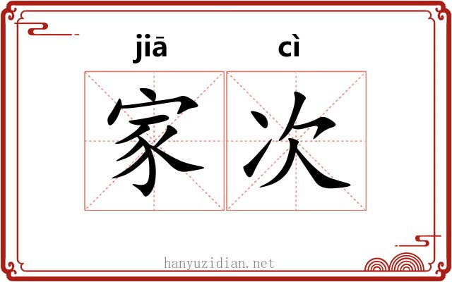家次 家次