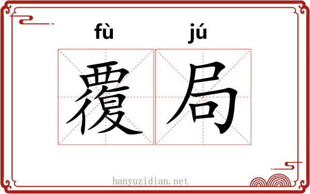 覆局