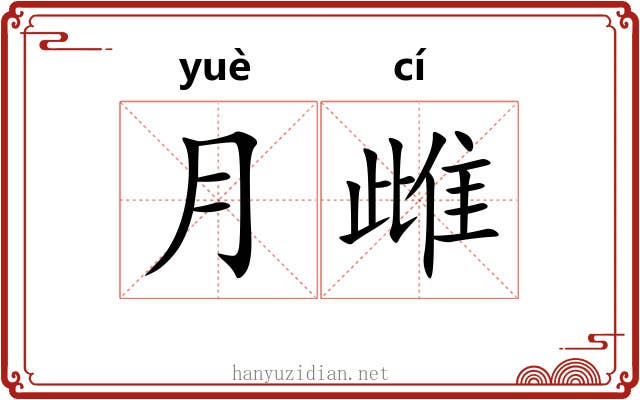 月雌
