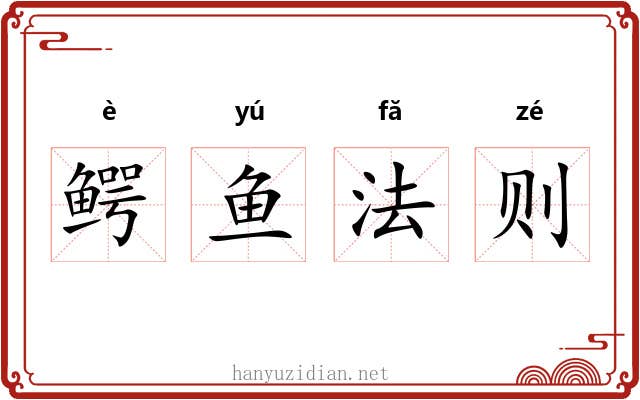 鳄鱼法则 鳄鱼法则