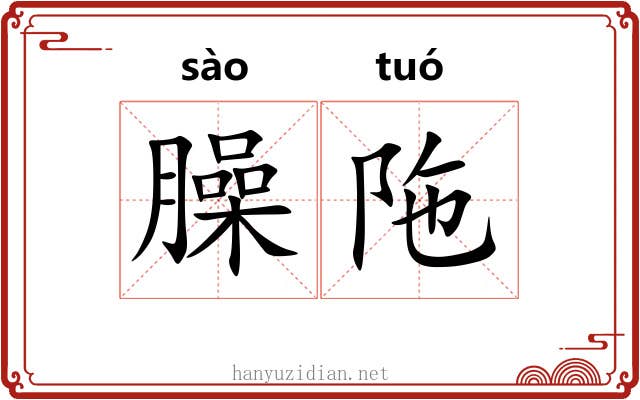 臊陁