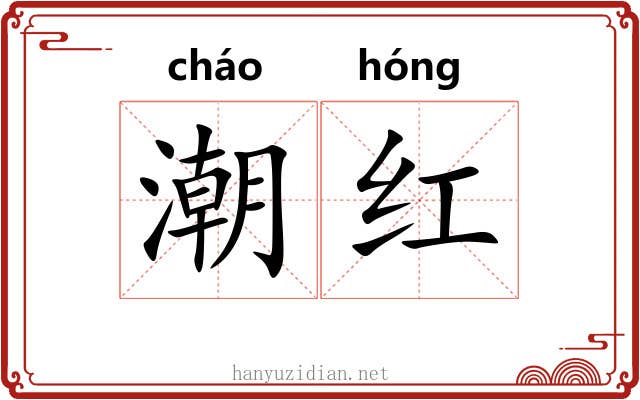潮红 潮红