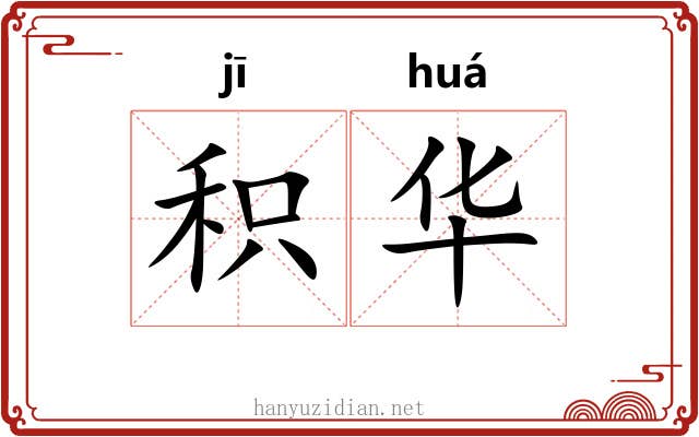 积华 积华