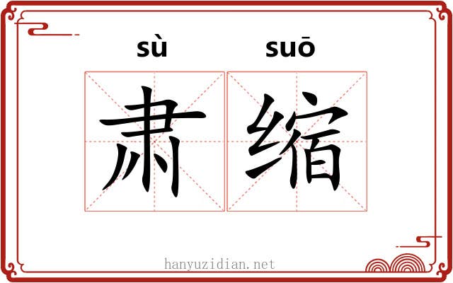 肃缩 肃缩